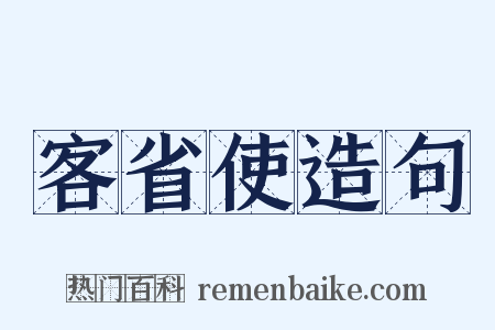 客省使造句是什么意思的图片